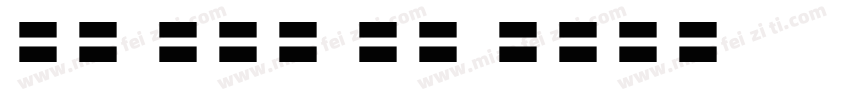 Tw Cen MT Con字体转换
